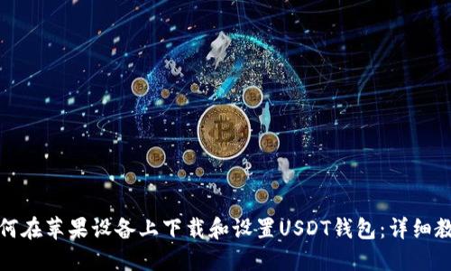 如何在苹果设备上下载和设置USDT钱包：详细教程