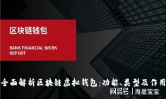 全面解析区块链虚拟钱包