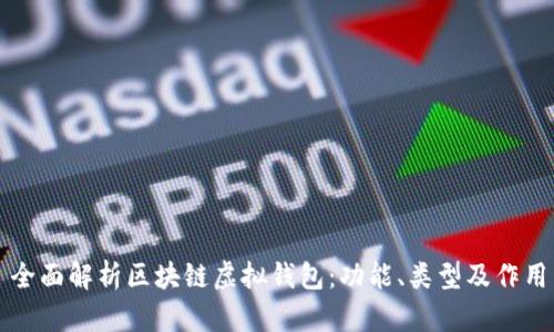 全面解析区块链虚拟钱包：功能、类型及作用