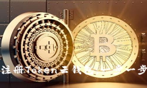 如何注册Token云钱包：一步一步指南