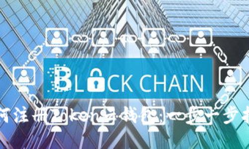 如何注册Token云钱包：一步一步指南