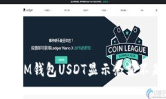如何解决IM钱包USDT显示余