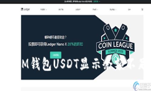 如何解决IM钱包USDT显示余额不足的问题