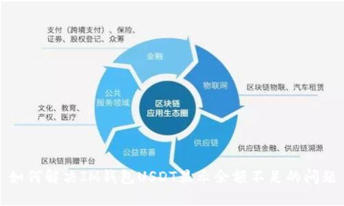 如何解决IM钱包USDT显示余额不足的问题