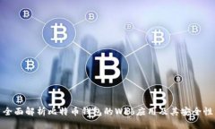 全面解析比特币钱包的W