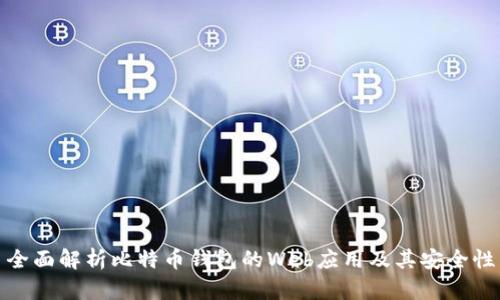 全面解析比特币钱包的Web应用及其安全性
