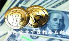 全面解析USDT钱包官方下载