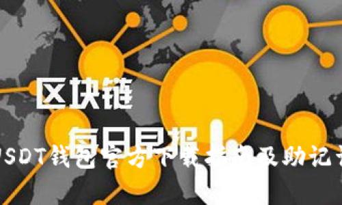 全面解析USDT钱包官方下载指南及助记词使用技巧
