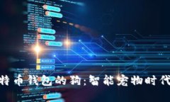 使用比特币钱包的狗：智