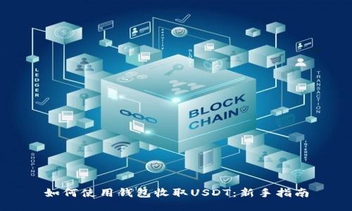 如何使用钱包收取USDT：新手指南