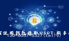 如何使用钱包收取USDT：新