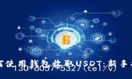 如何使用钱包收取USDT：新手指南