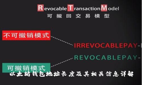 以太坊钱包地址长度及其相关信息详解
