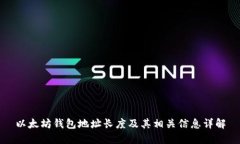 以太坊钱包地址长度及其