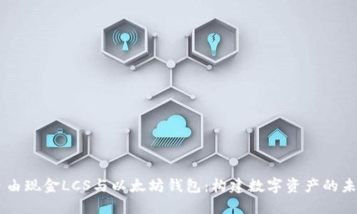 自由现金LCS与以太坊钱包：构建数字资产的未来