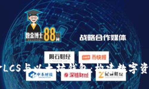 自由现金LCS与以太坊钱包：构建数字资产的未来
