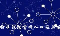 如何找到比特币钱包官网