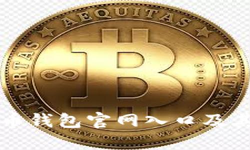 如何找到比特币钱包官网入口及其安全使用指南
