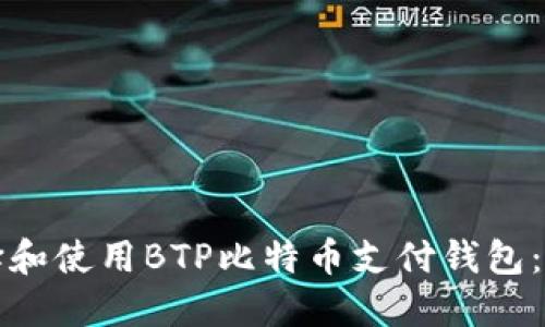 如何选择和使用BTP比特币支付钱包：全面指南