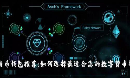 比特币钱包推荐：如何选择最适合您的数字货币钱包