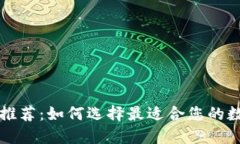 比特币钱包推荐：如何选