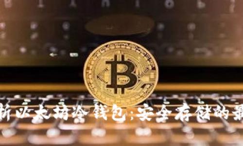 全面解析以太坊冷钱包：安全存储的最佳选择