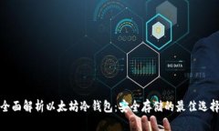 全面解析以太坊冷钱包：