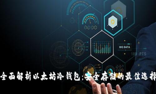 全面解析以太坊冷钱包：安全存储的最佳选择