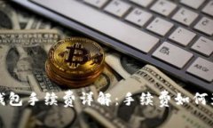 比特币提现钱包手续费详