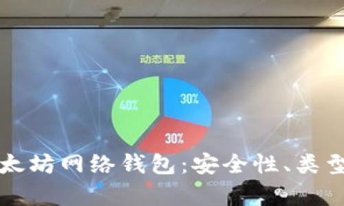 全面解析以太坊网络钱包：安全性、类型与使用指南