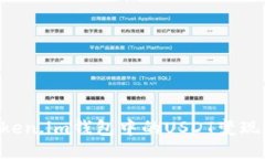 如何将Token.im钱包中的US
