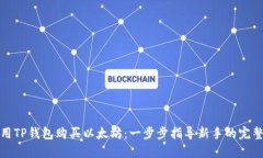 如何用TP钱包购买以太坊：