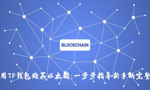 如何用TP钱包购买以太坊：一步步指导新手的完整教程