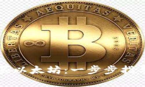 如何用TP钱包购买以太坊：一步步指导新手的完整教程