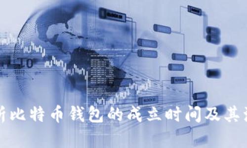 深入解析比特币钱包的成立时间及其演变历程