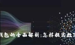 比特币多签钱包的全面解