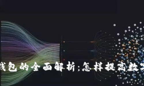 比特币多签钱包的全面解析：怎样提高数字资产安全性