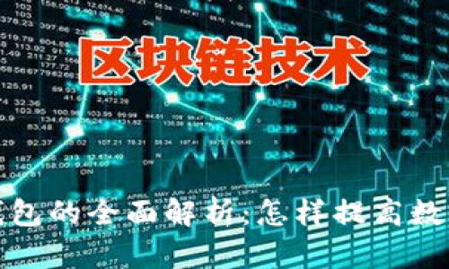 比特币多签钱包的全面解析：怎样提高数字资产安全性
