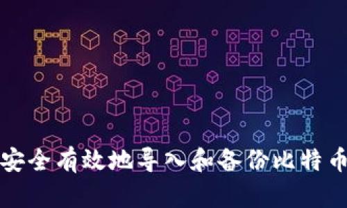 如何安全有效地导入和备份比特币钱包