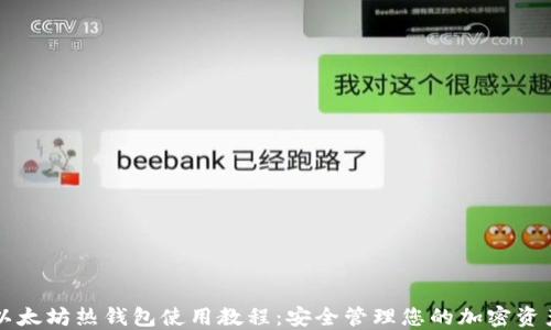 
以太坊热钱包使用教程：安全管理您的加密资产