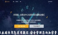 以太坊热钱包使用教程：