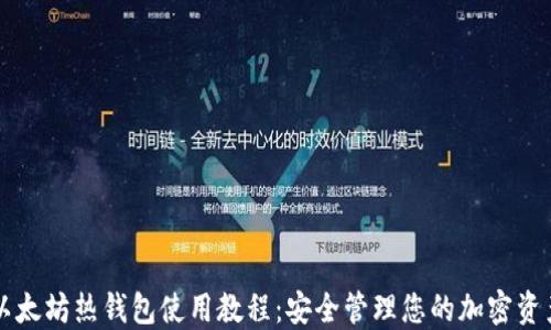 
以太坊热钱包使用教程：安全管理您的加密资产