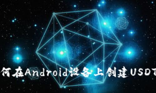 : 如何在Android设备上创建USDT钱包