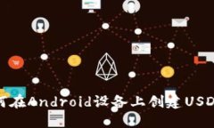 : 如何在Android设备上创建