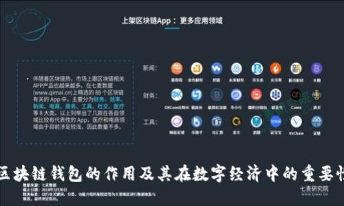 区块链钱包的作用及其在数字经济中的重要性