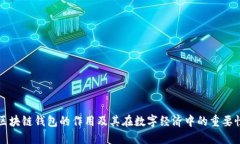 区块链钱包的作用及其在