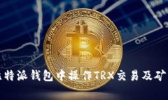 如何在比特派钱包中操作
