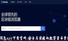 USDT钱包app下载官网：安全