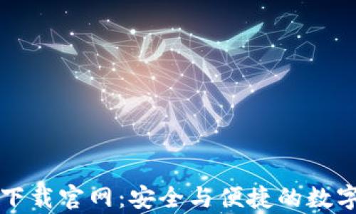 
USDT钱包app下载官网：安全与便捷的数字货币管理平台