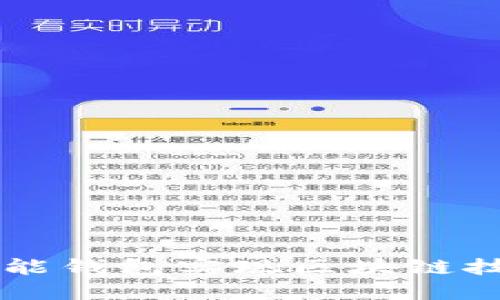 如何通过AI智能钱包实现区块链技术的全面应用